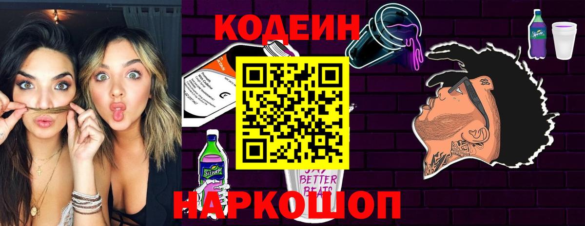 Кодеиновый сироп Lean Purple Drank  Вход с VPN  Надым 